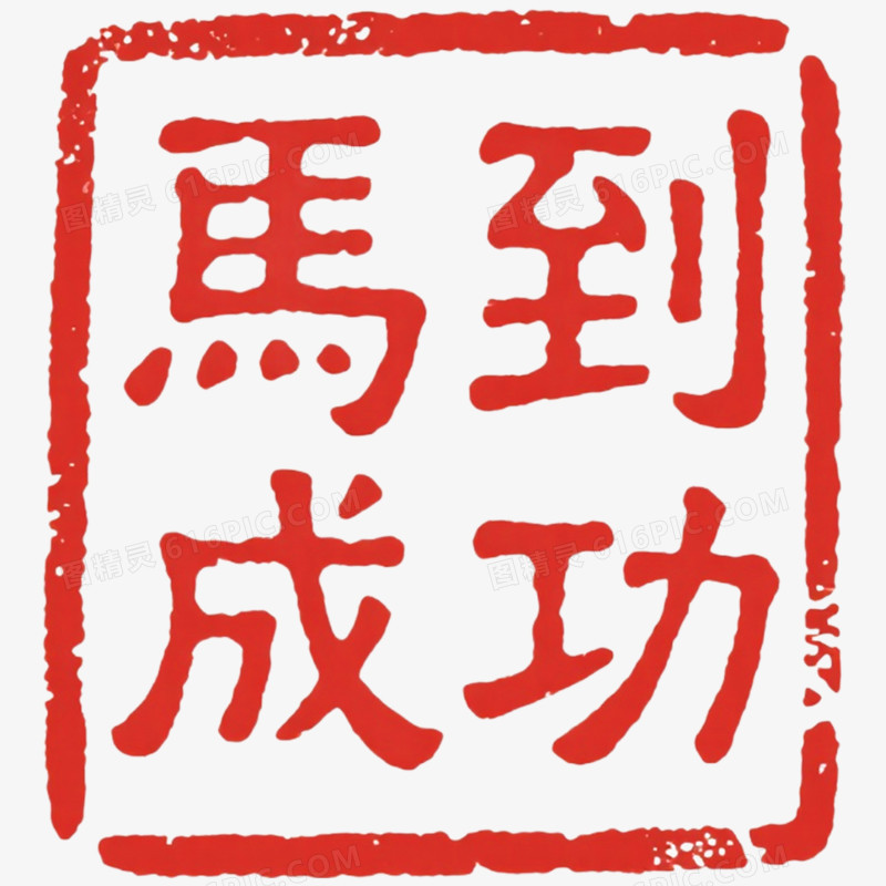 创意艺术字马年印章免抠元素