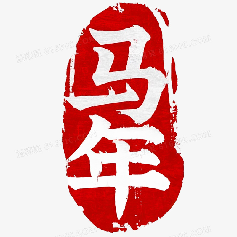创意艺术字马年印章免抠元素
