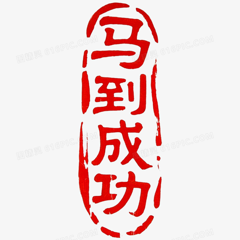 创意艺术字马年印章免抠元素