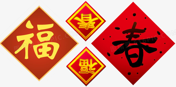 新年福字