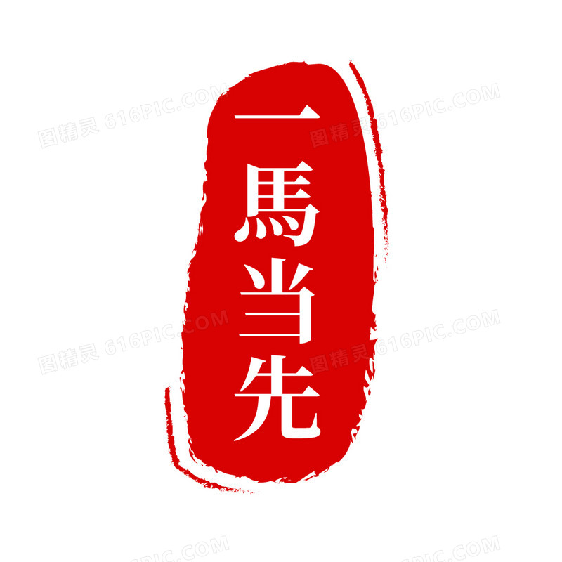 中国风马年红色印章一马当先免抠元素