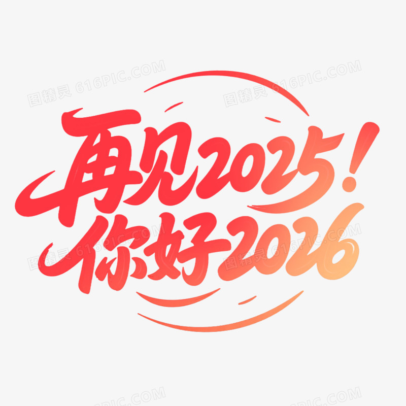 创意马年再见2025你好2026艺术字免抠元素