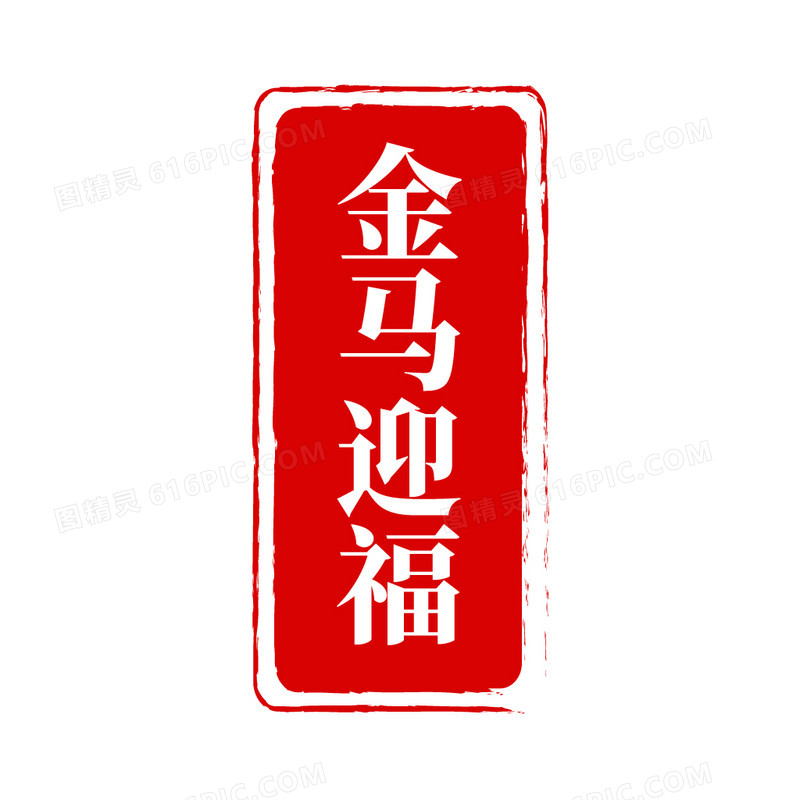 中国风马年印章金马迎福免抠元素