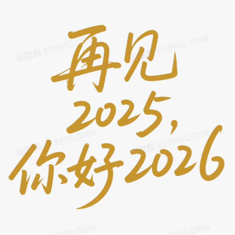 金色艺术字再见2025你好2026免抠元素
