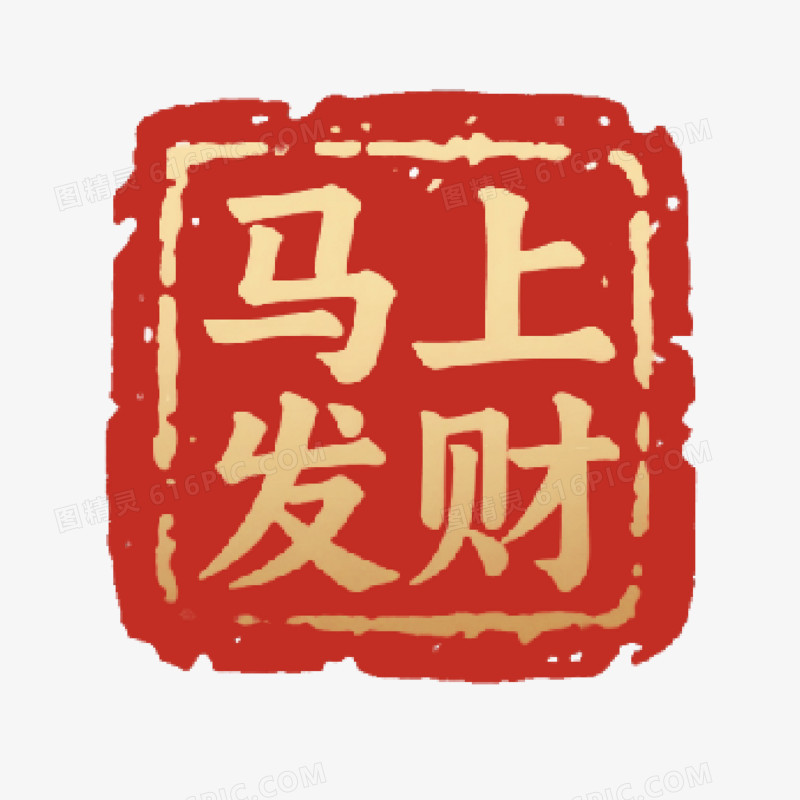 中国风马年印章马上发财免抠元素