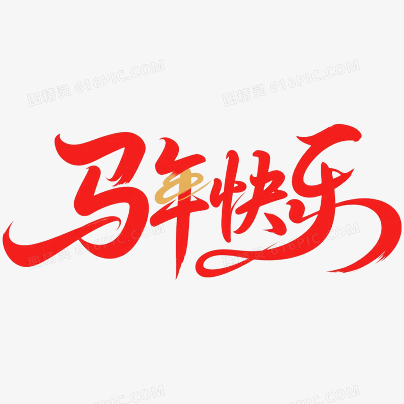 红色马年春节艺术字马年快乐免抠元素