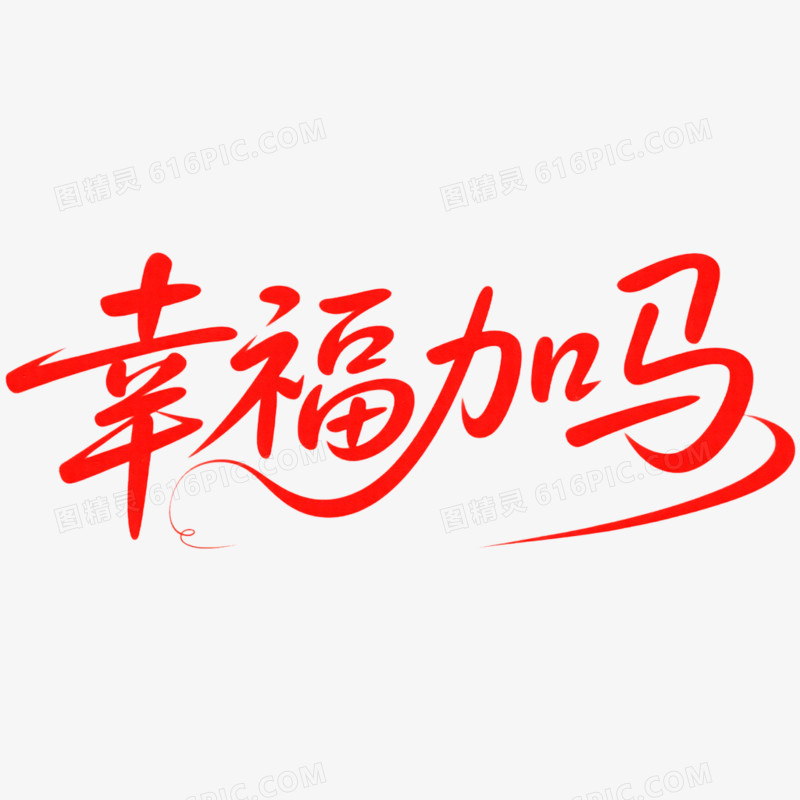 红色马年春节艺术字幸福加马免抠元素