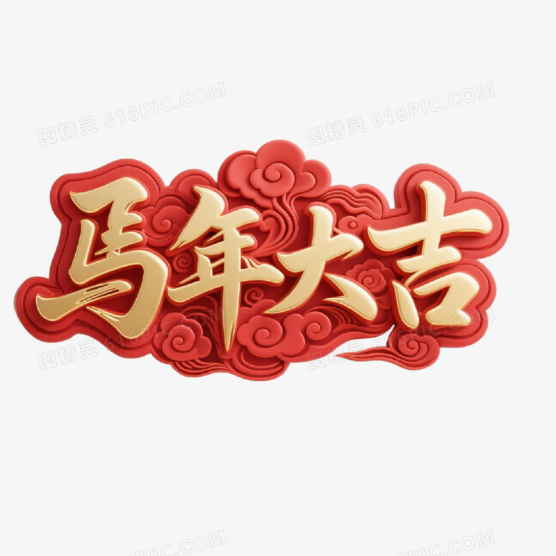 马年大吉红金创意艺术字免抠元素