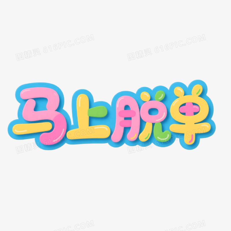 马上脱单圆润可爱创意艺术字免抠元素