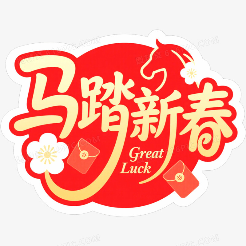 马踏新春艺术字免抠元素
