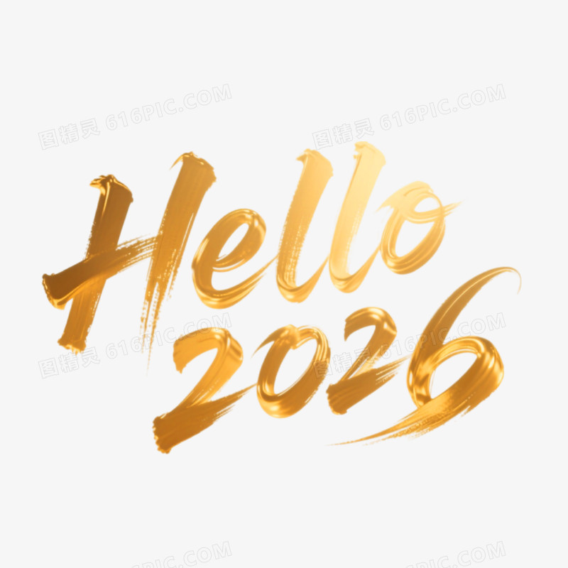hello2026创意艺术字免抠元素