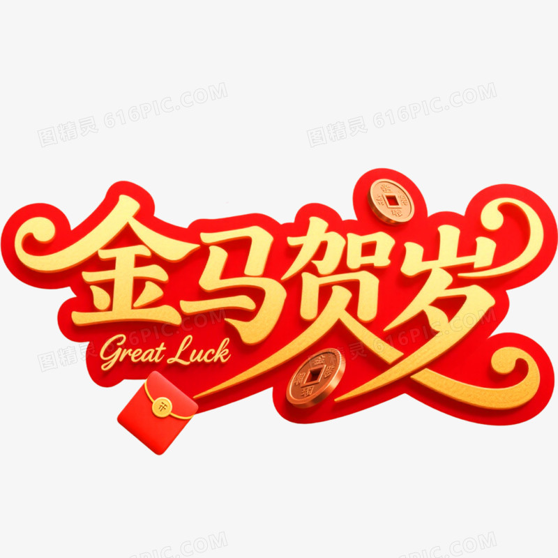 红金色金马贺岁艺术字免抠元素