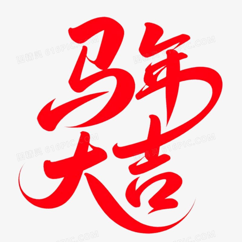 红色马年大吉艺术字免抠元素