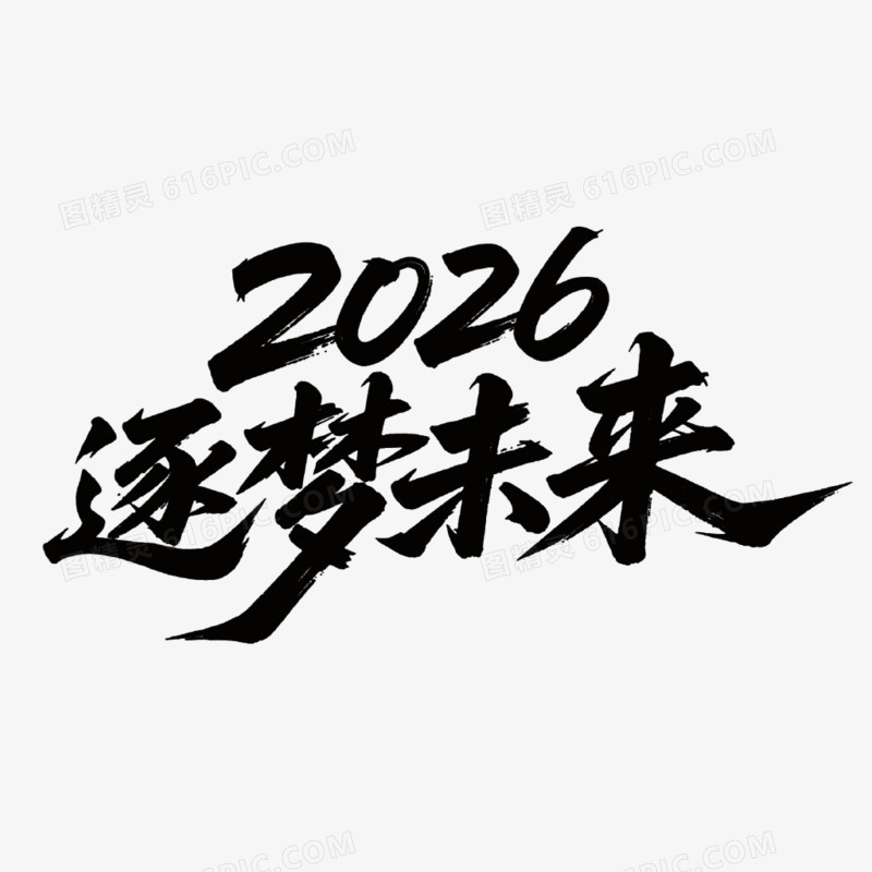 2026逐梦未来书法艺术字免抠元素