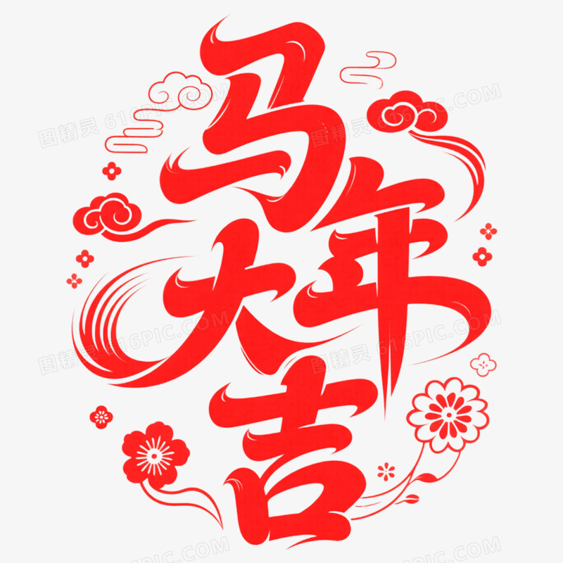 红色剪纸风马年大吉艺术字免抠元素