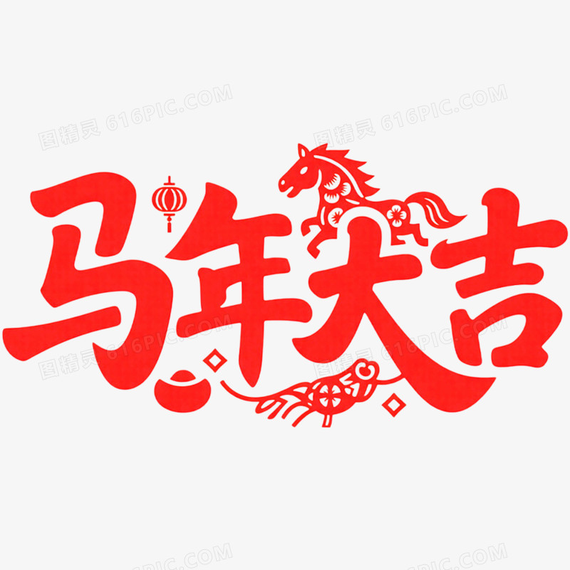 创意马年大吉艺术字免抠元素
