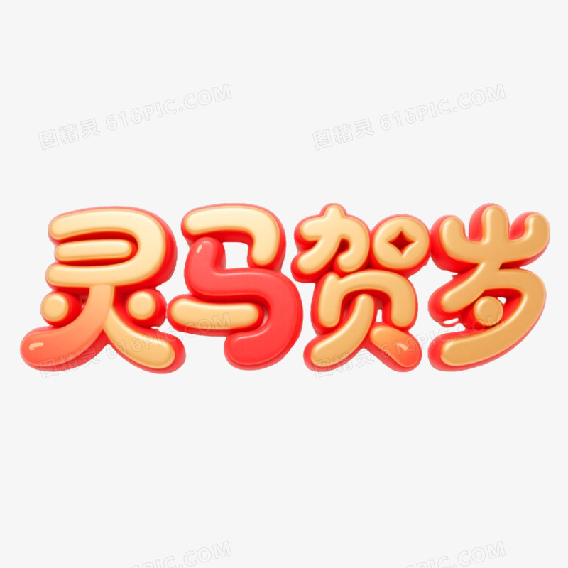灵马贺岁圆润可爱创意艺术字免抠元素