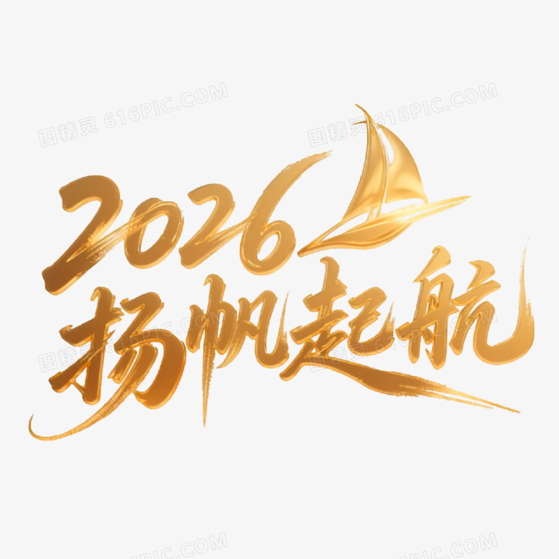 3D立体金色2026扬帆起航鎏金质感艺术字免抠元素