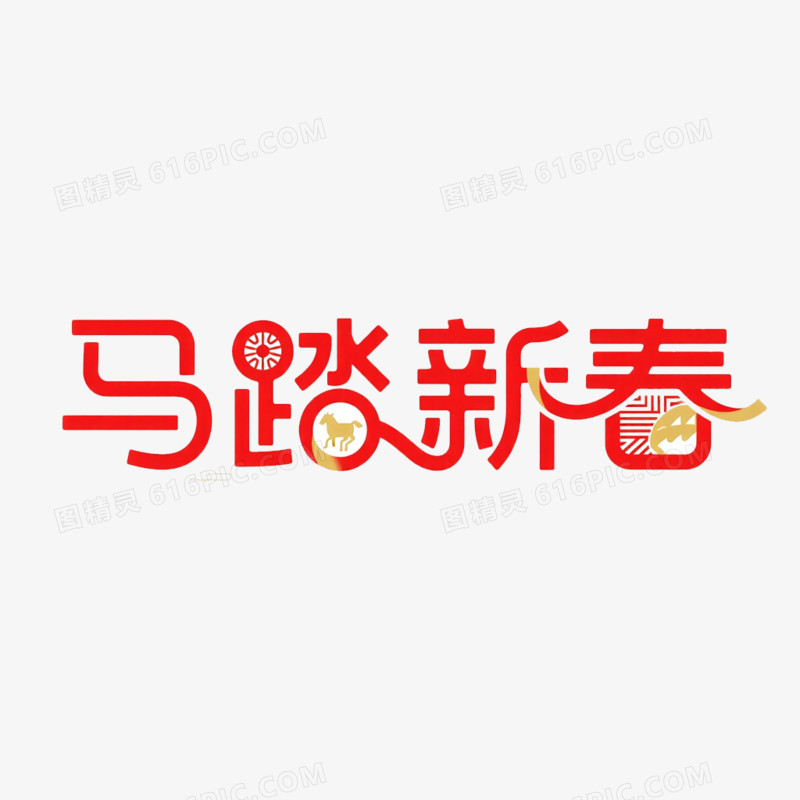 马踏新春艺术字免抠元素