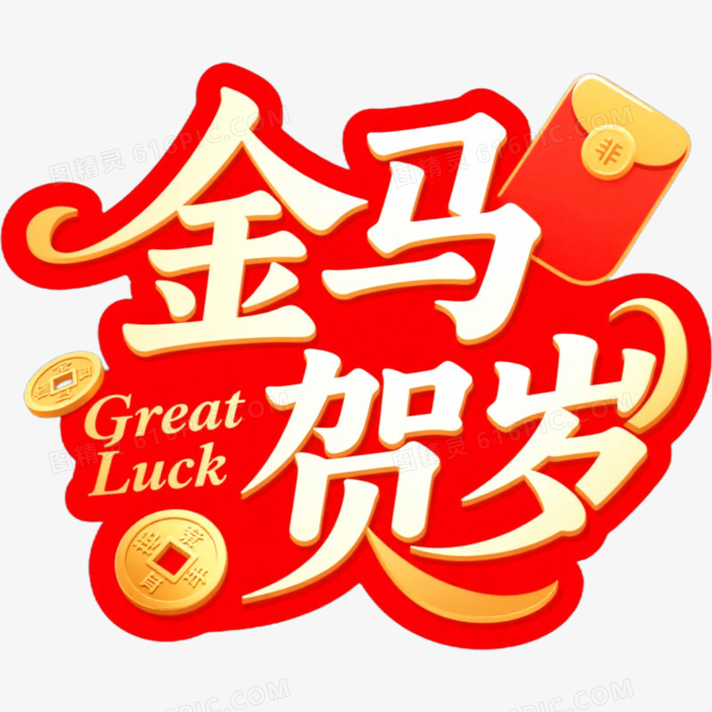 金马贺岁马年春节艺术字免抠元素
