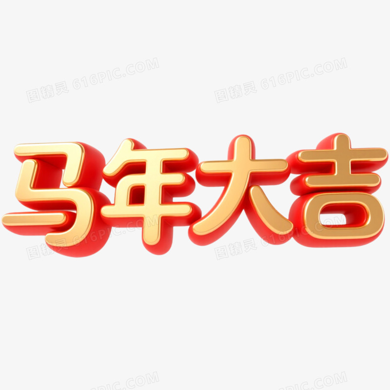 3D立体马年大吉艺术字免抠元素
