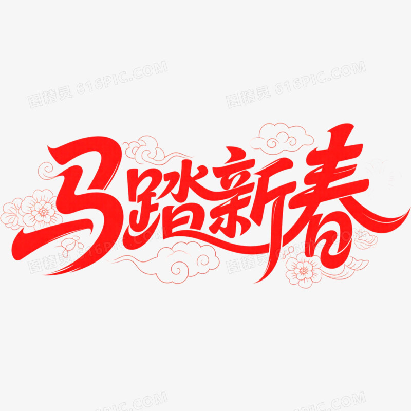 红色马踏新春艺术字免抠元素