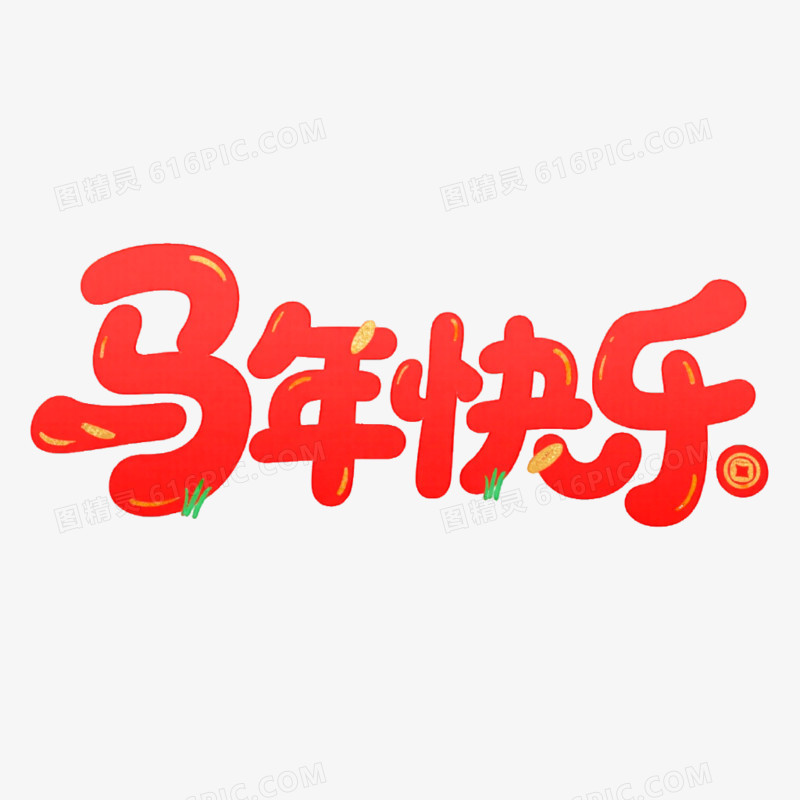 马上快乐圆润可爱创意艺术字免抠元素