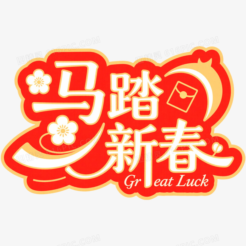 马踏新春马年艺术字免抠元素