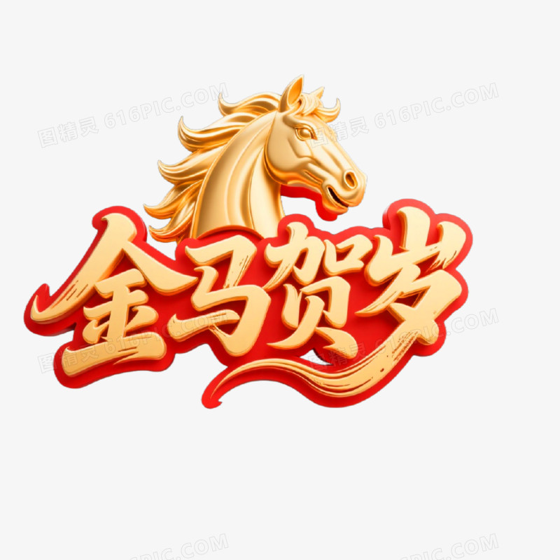 金马贺岁红金创意艺术字免抠元素
