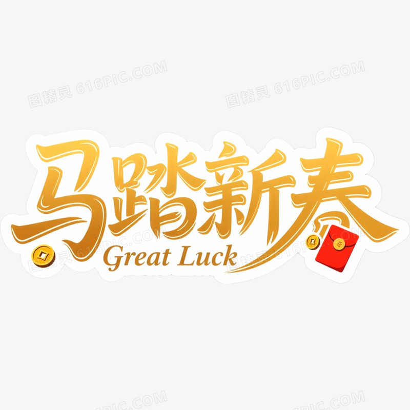马踏新春艺术字免抠元素