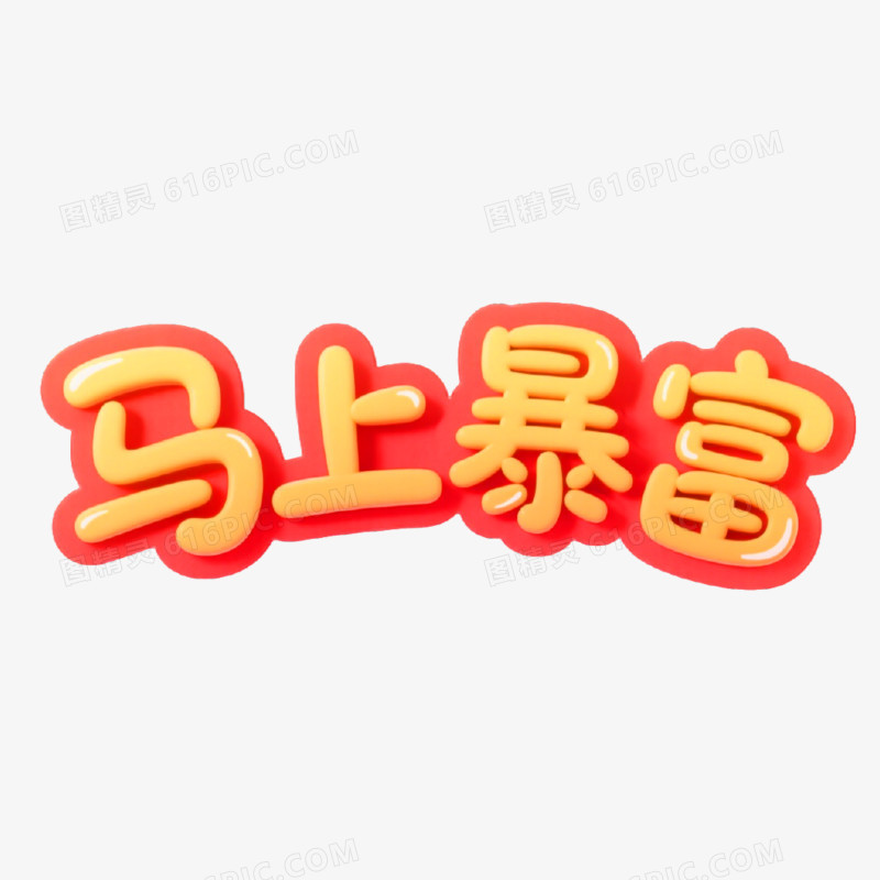 马上暴富圆润可爱创意艺术字免抠元素