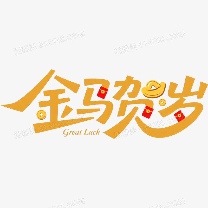 金马贺岁艺术字免抠元素