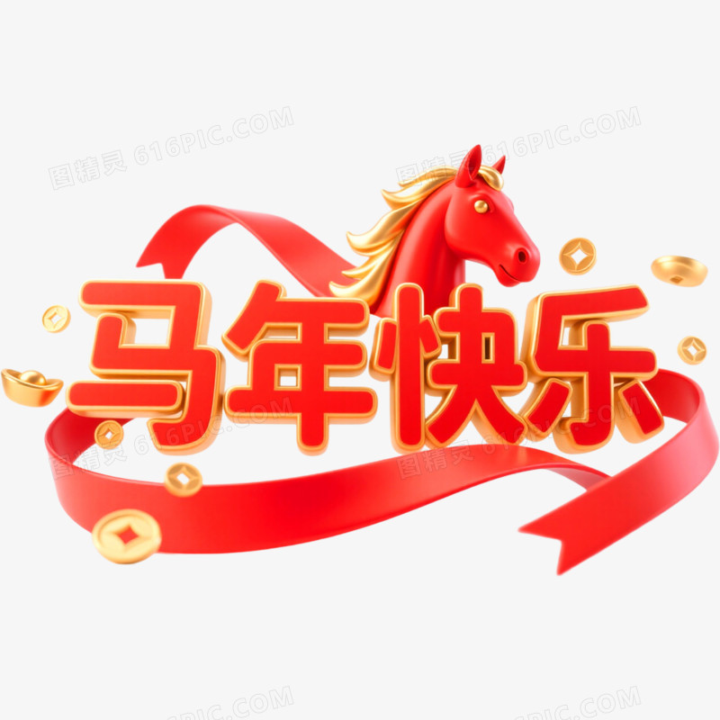 马年快乐马年春节艺术字免抠元素