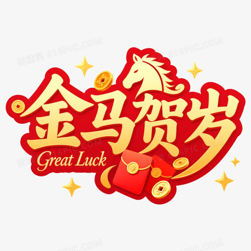 金马贺岁春节艺术字免抠元素