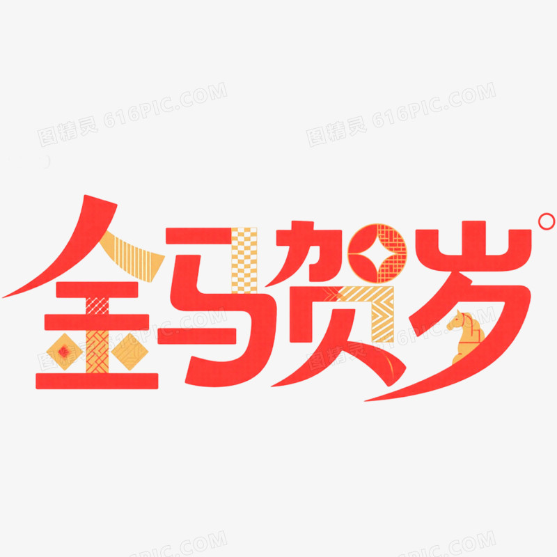 金马贺岁马年春节艺术字免抠元素