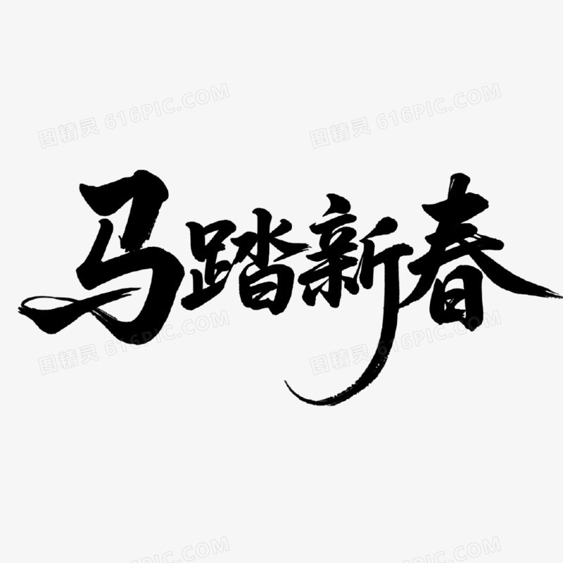 马踏新春创意书法艺术字免抠元素