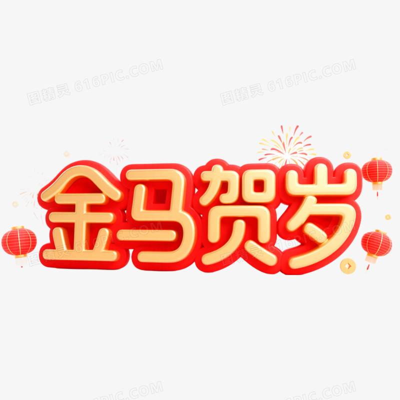金马贺岁马年春节艺术字免抠元素