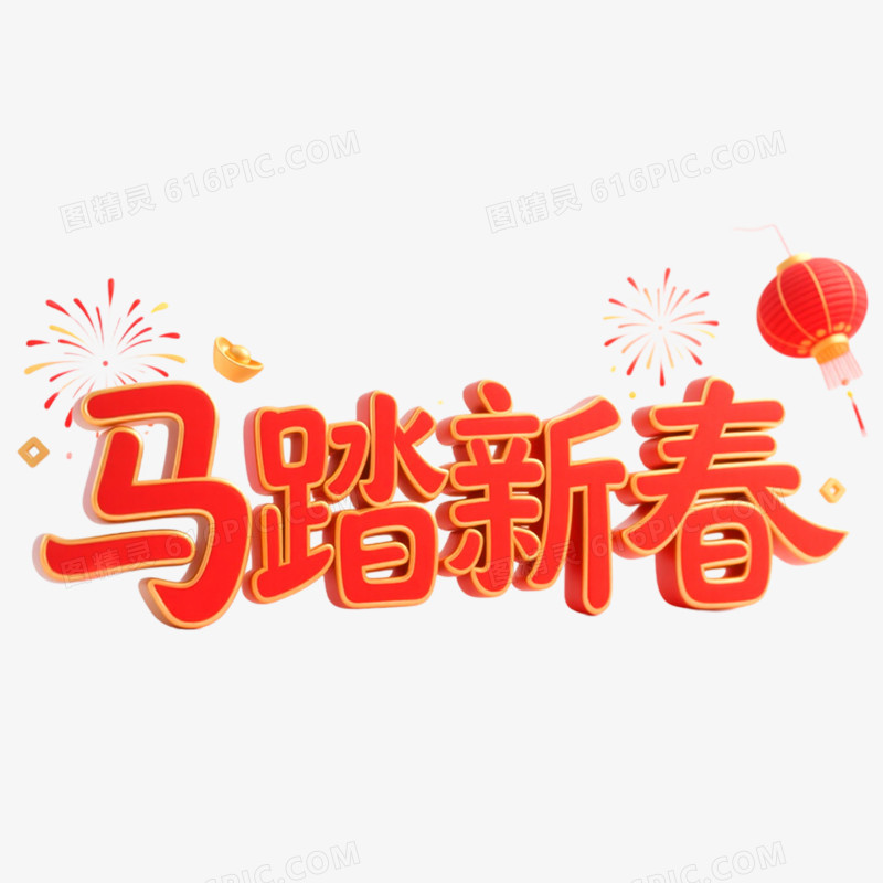 红色马踏新春艺术字免抠元素