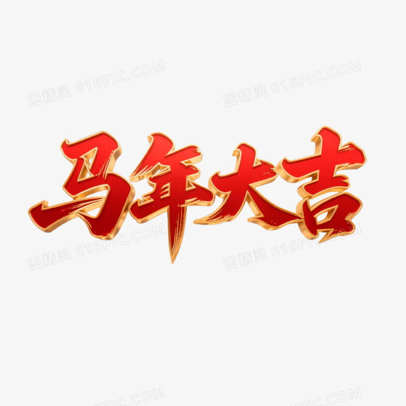 马年大吉红金创意艺术字免抠元素