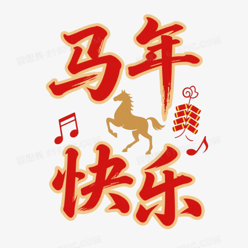 马年艺术字马年快乐免抠元素