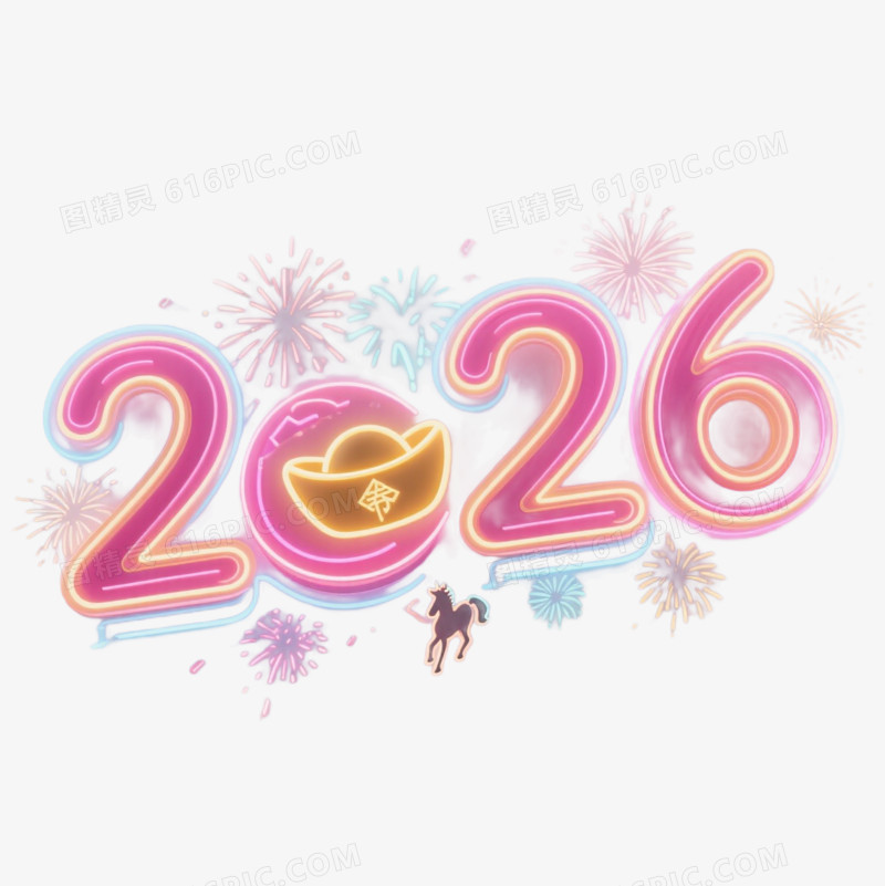 2026马年艺术字免扣元素