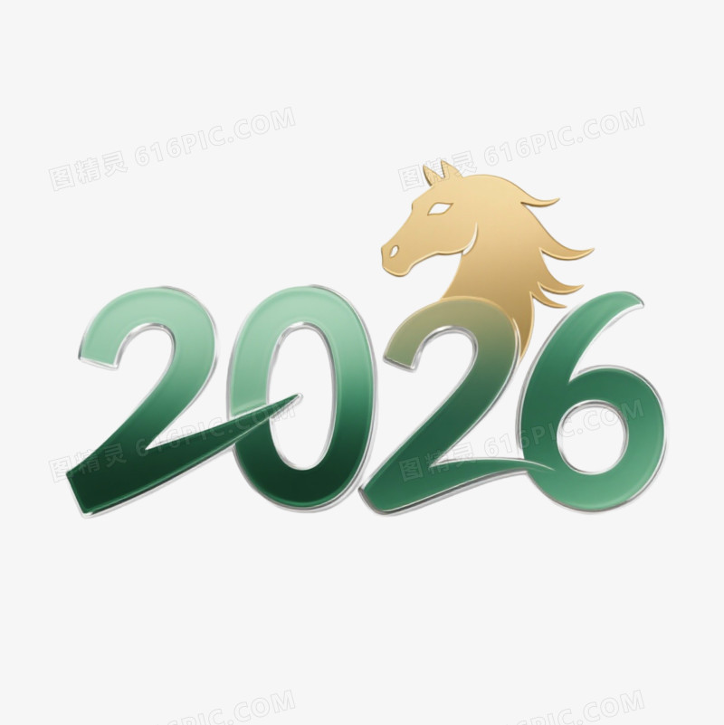 2026马年艺术字免扣元素