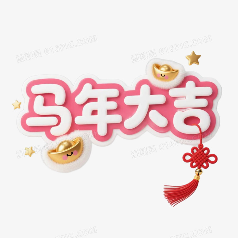 马年大吉艺术字免扣元素