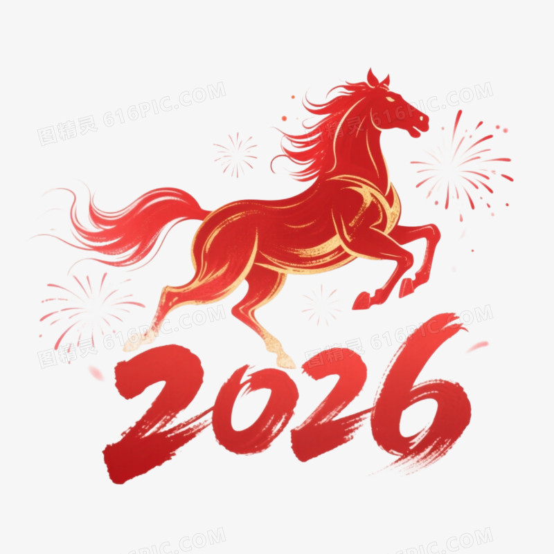 2026马年艺术字免扣元素