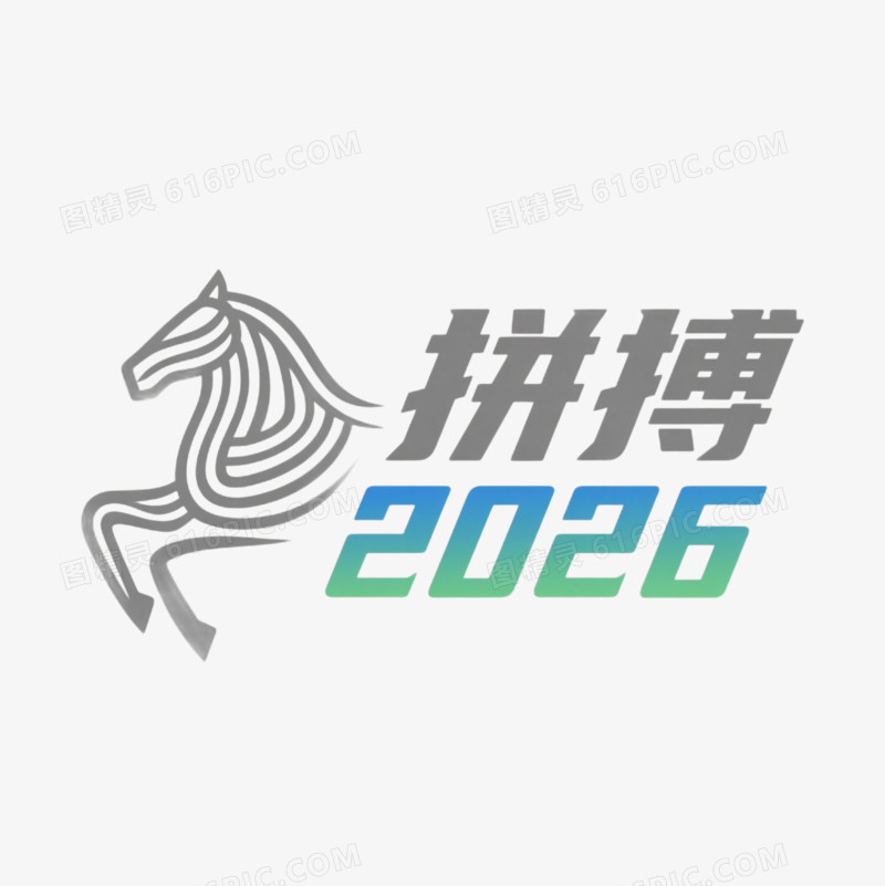 拼搏2026马年艺术字免扣元素