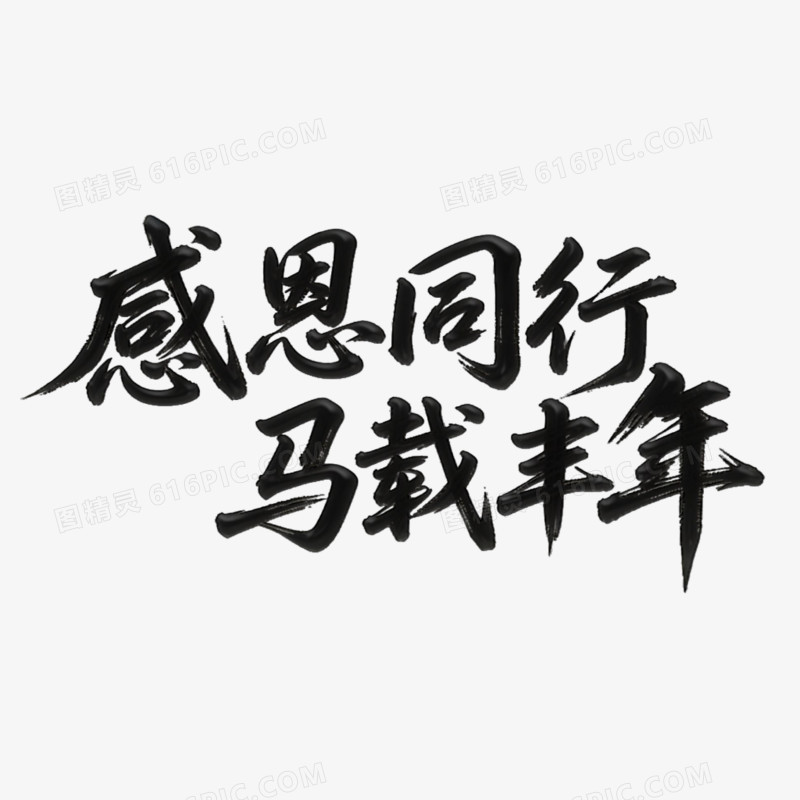 感恩通行马载丰年创意书法艺术字免抠元素