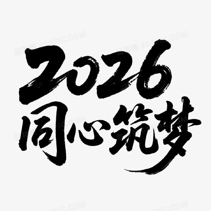 2026同心筑梦创意书法艺术字免抠元素