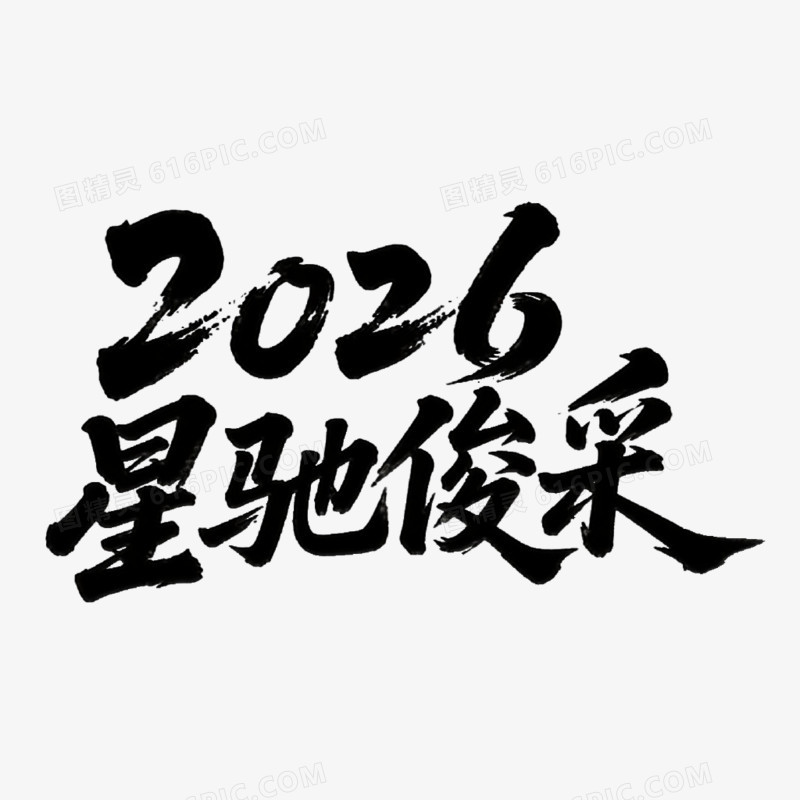 2026星驰俊采创意书法艺术字免抠元素