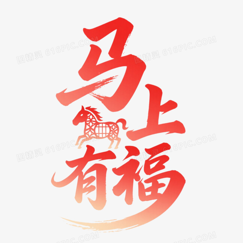 马年春节艺术字马上有福免抠元素