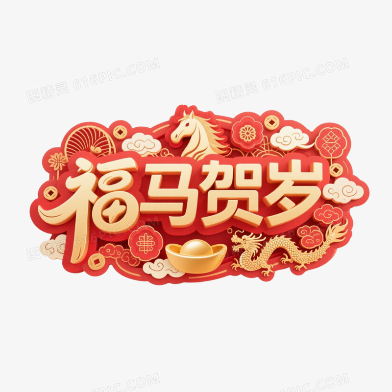 马年春节艺术字免抠元素
